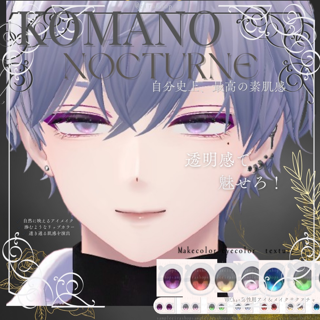 狛乃make&eyetexture