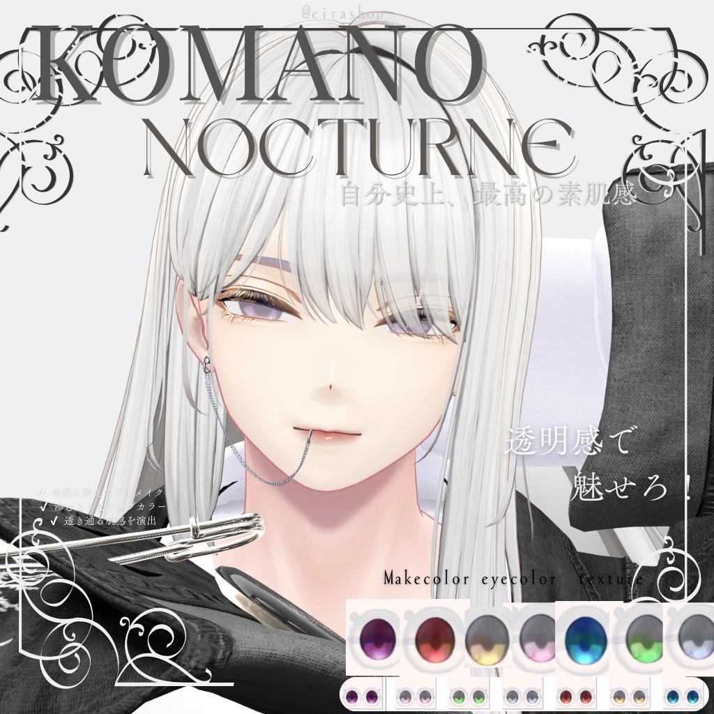 狛乃make&eyetexture