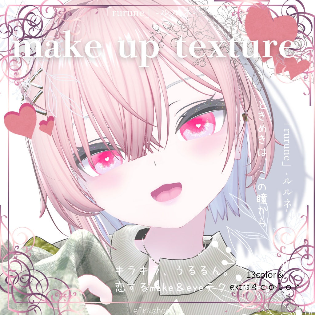 恋するうるるんメイク&アイ「rurune」-ルルネ-💖
