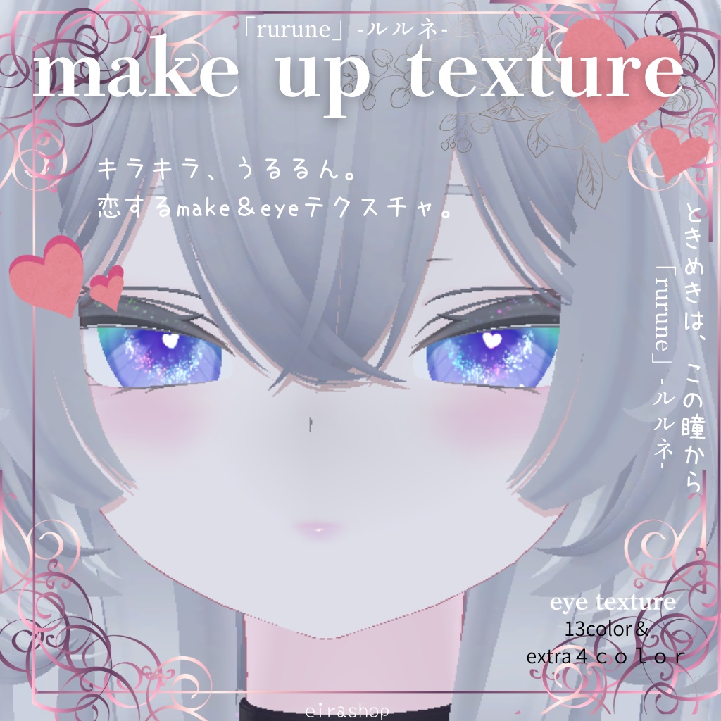 恋するうるるんメイク「rurune」-ルルネ-💖