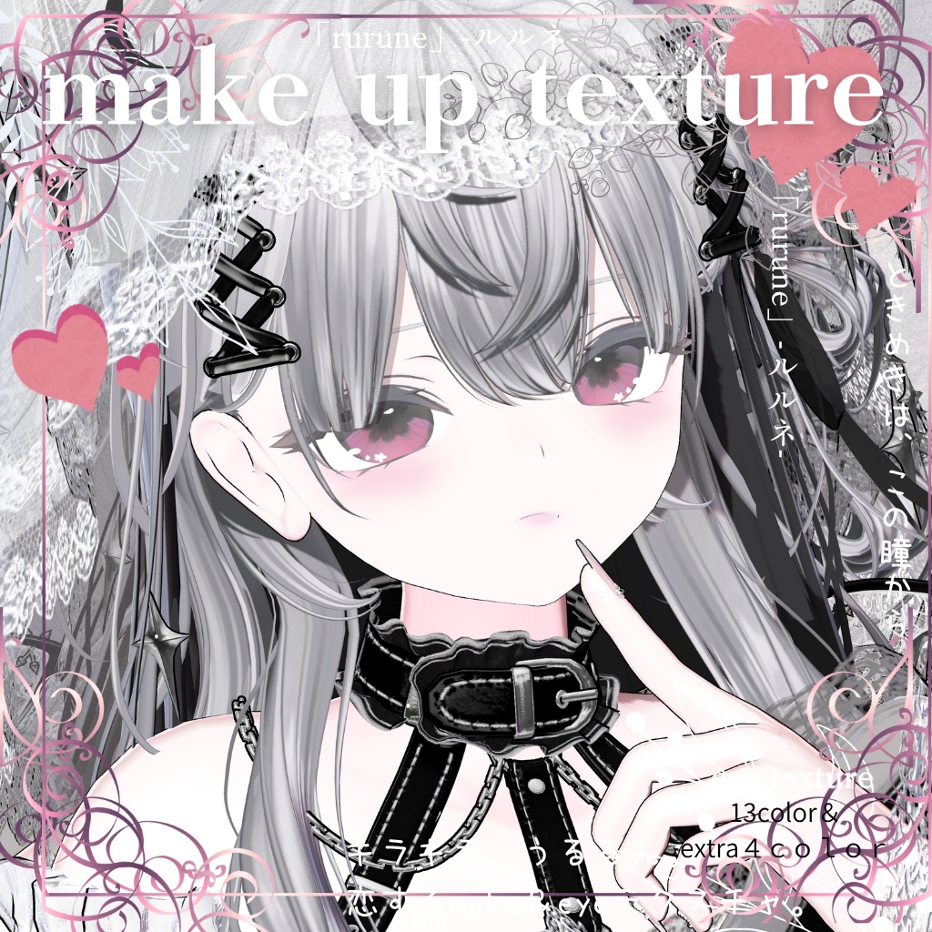 恋するうるるんメイク&アイ「rurune」-ルルネ-💖