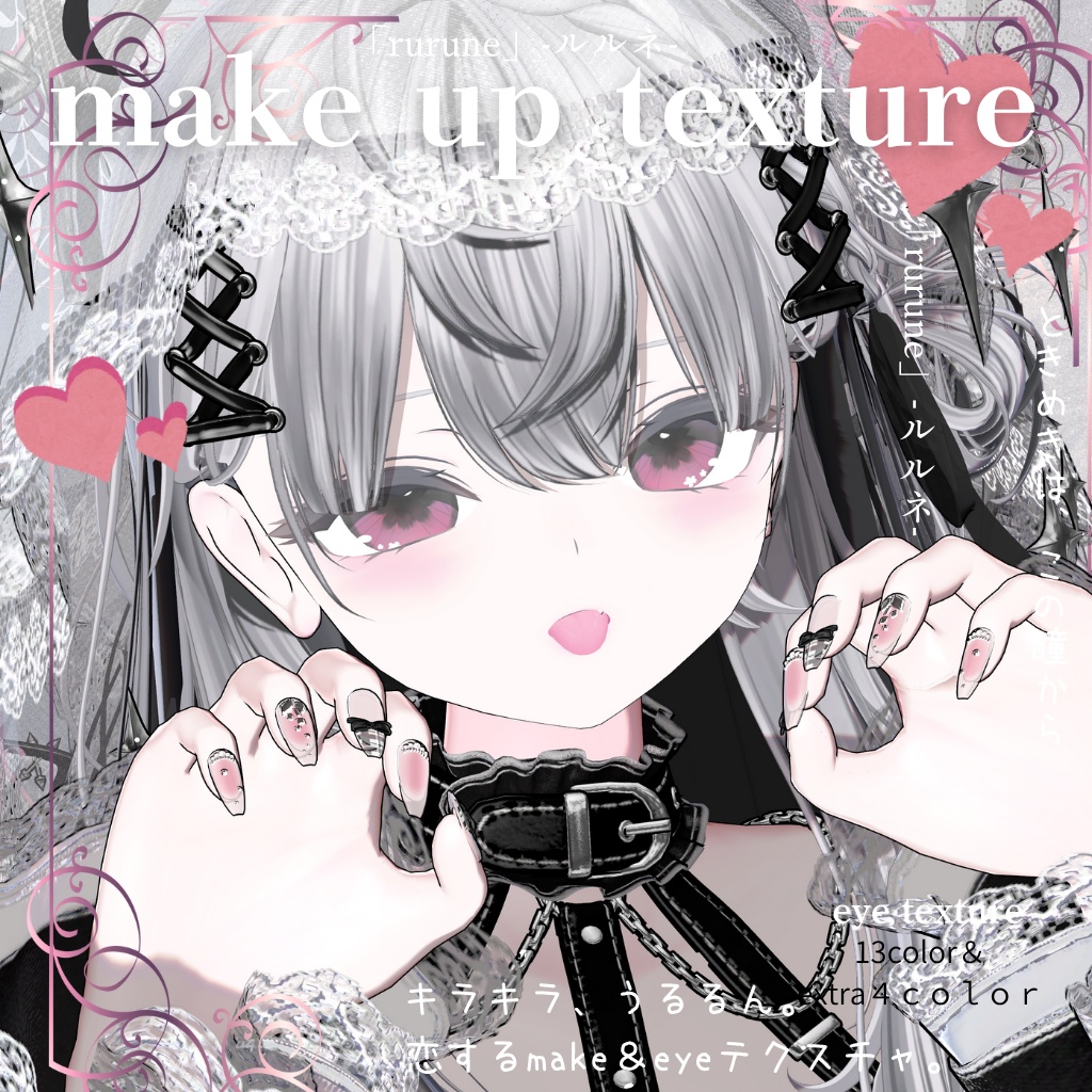 恋するうるるんメイク&アイ「rurune」-ルルネ-💖