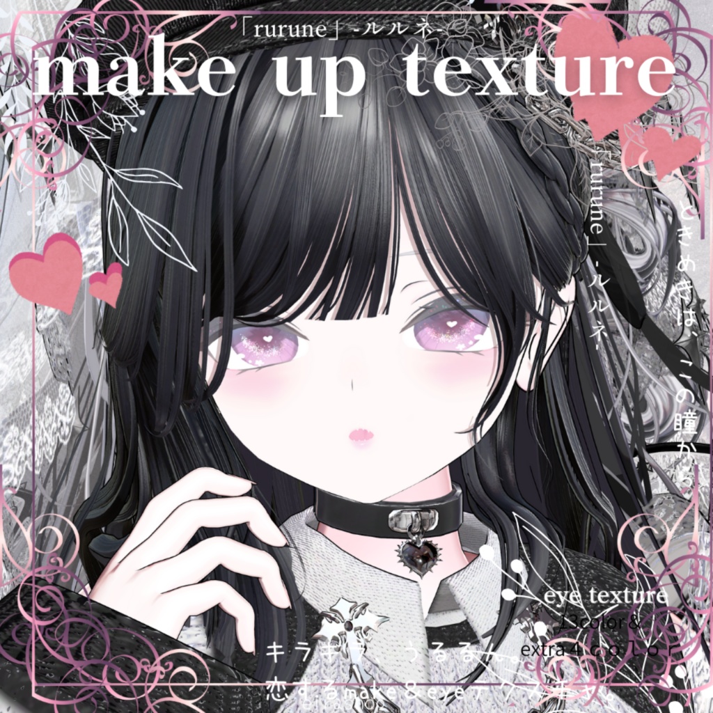 恋するうるるんメイク&アイ「rurune」-ルルネ-💖
