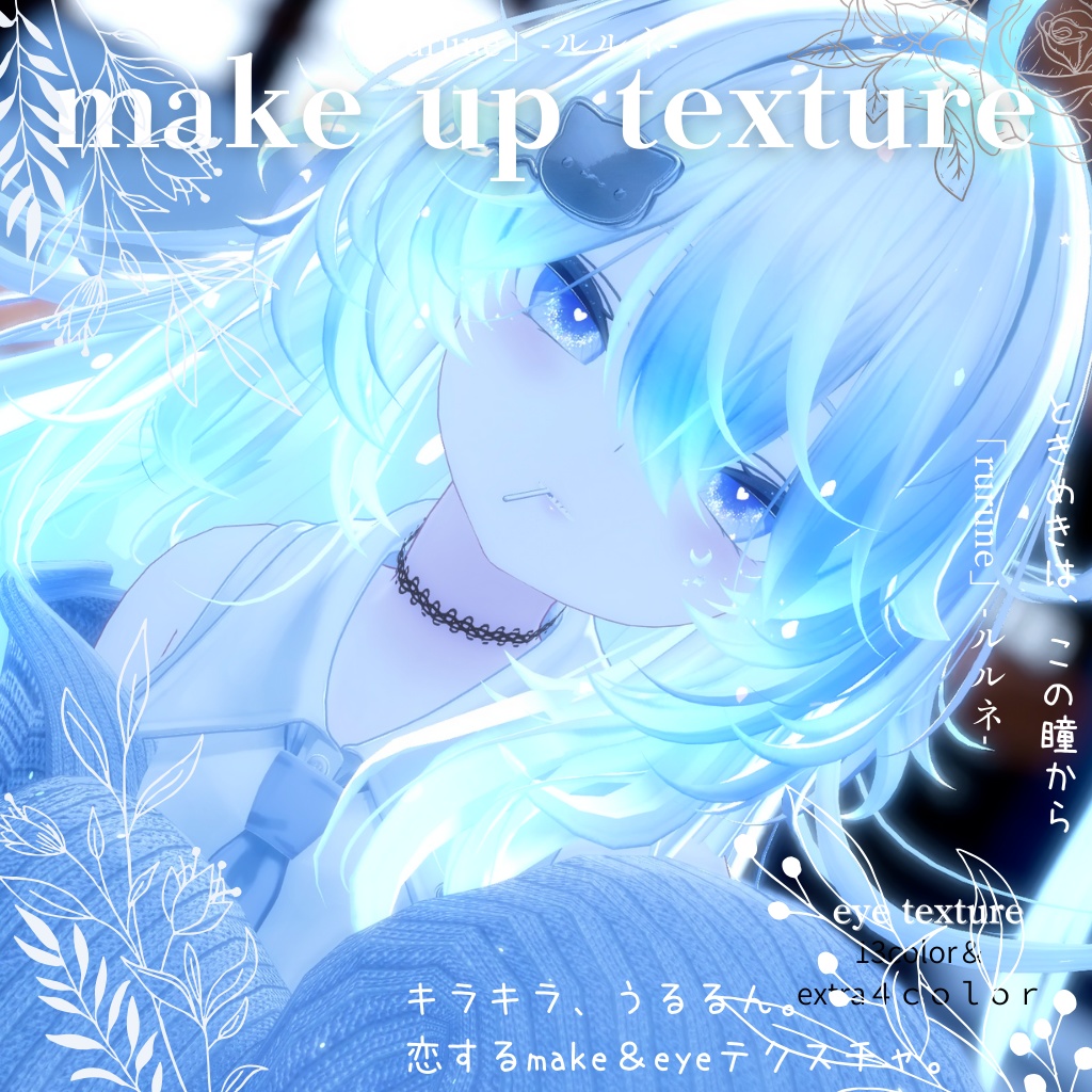 恋するうるるんメイク&アイ「rurune」-ルルネ-💖