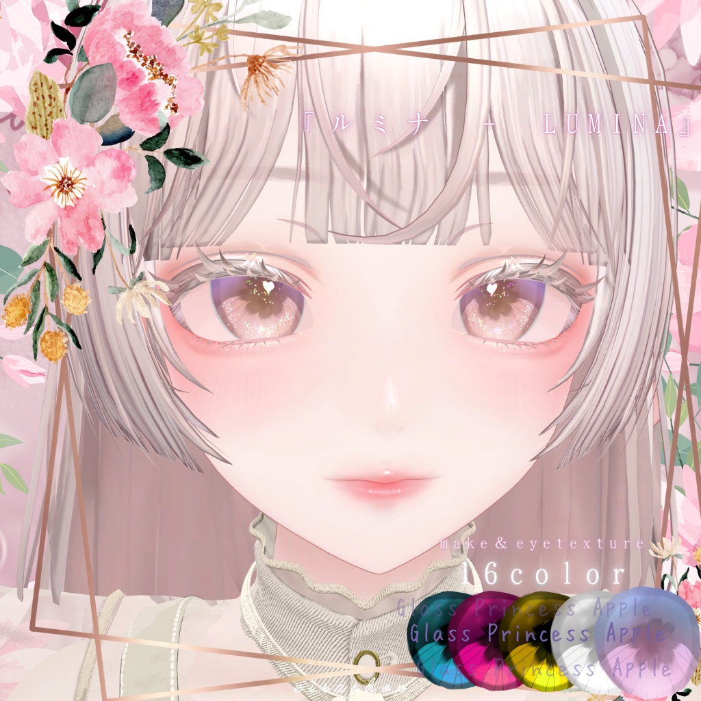 恋するうるるんメイクー『ルミナ - LUMINA』