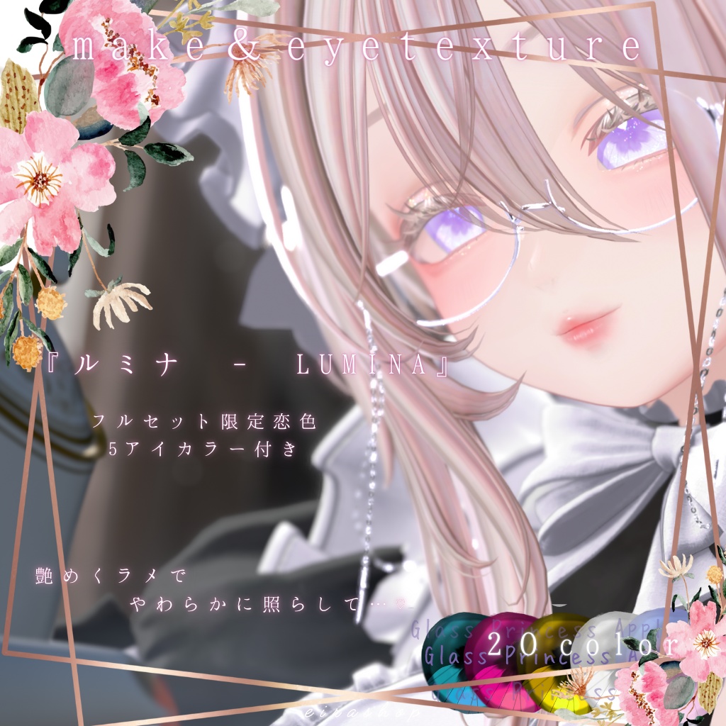 恋するうるるんメイク&eyetextureー『ルミナ - LUMINA』