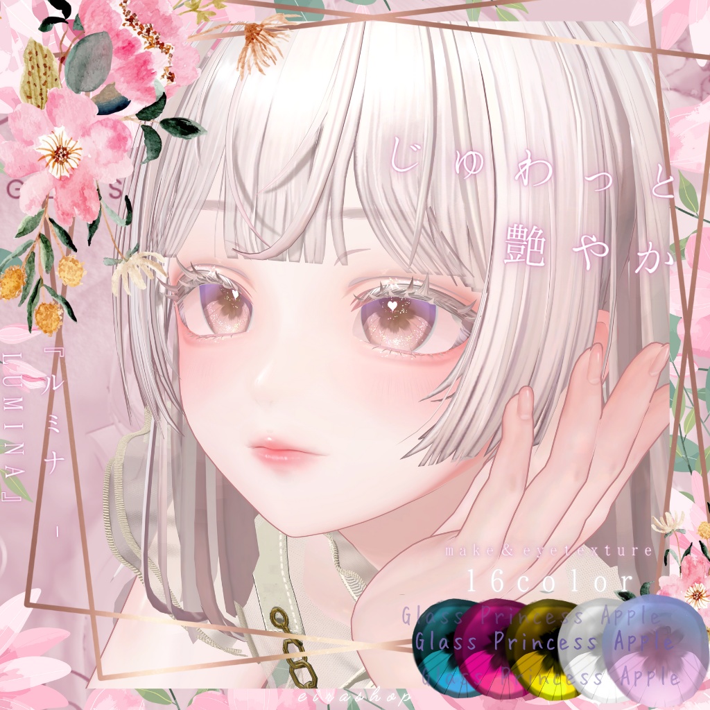 恋するうるるんメイクー『ルミナ - LUMINA』