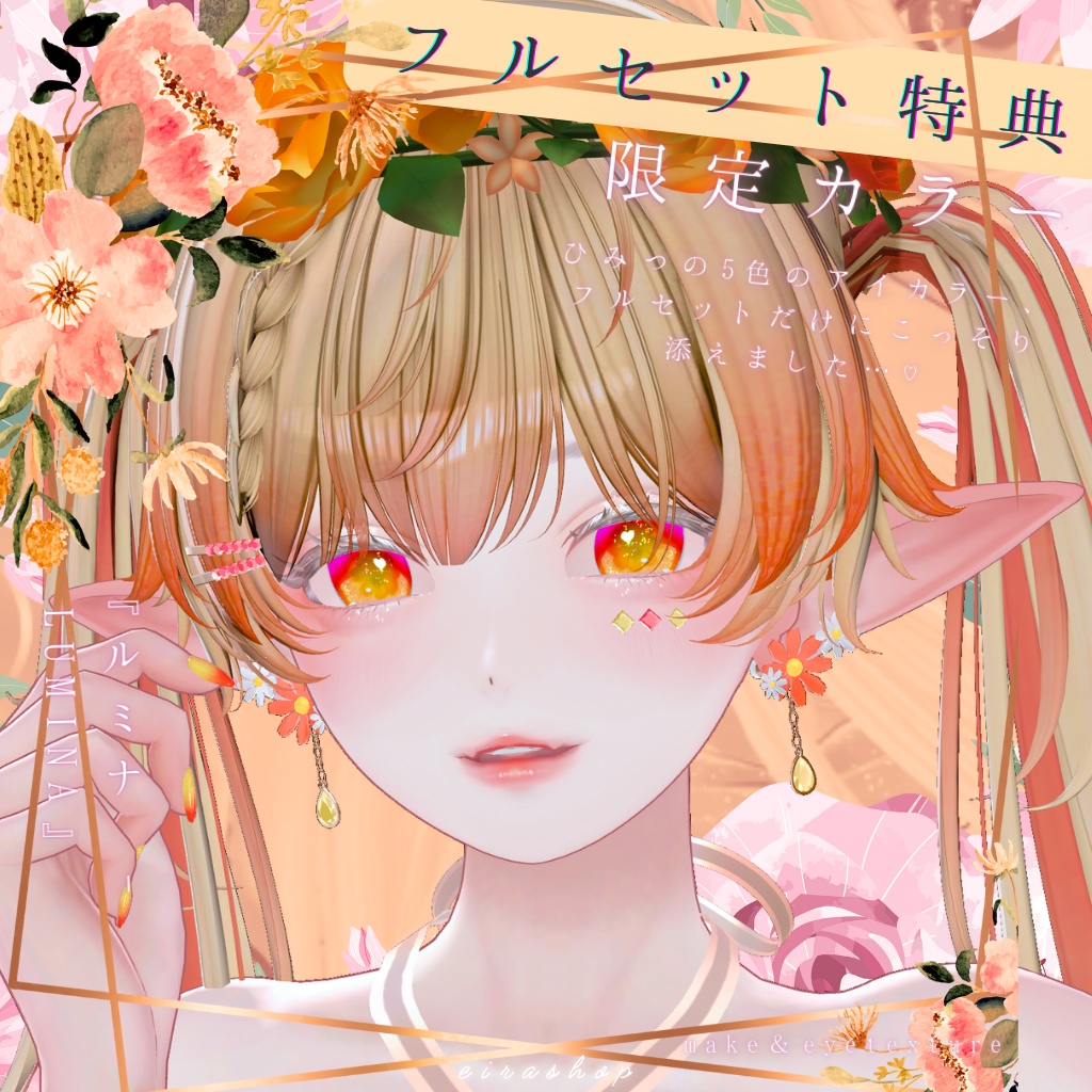 恋するうるるんメイク&eyetextureー『ルミナ - LUMINA』