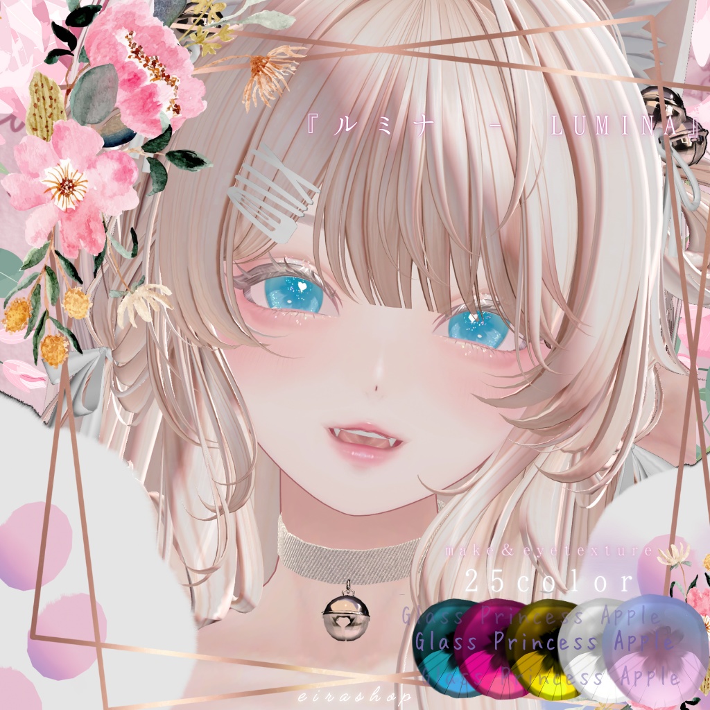 恋するうるるんメイク&eyetextureー『ルミナ - LUMINA』