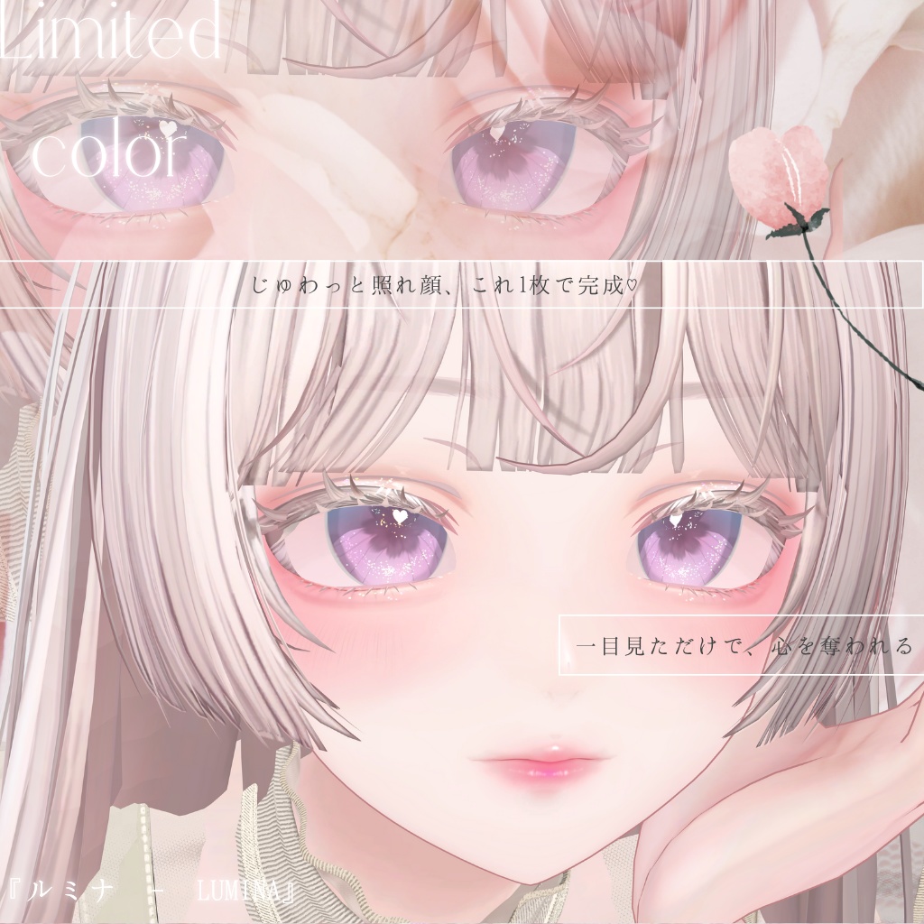 恋するうるるんメイクー『ルミナ - LUMINA』