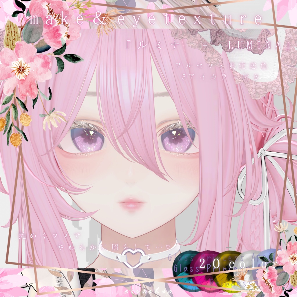 恋するうるるんメイク&eyetextureー『ルミナ - LUMINA』