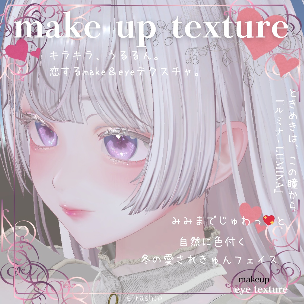 恋するうるるんメイクー『ルミナ - LUMINA』