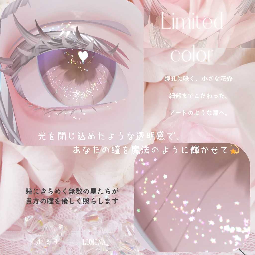 恋するうるるんメイクー『ルミナ - LUMINA』