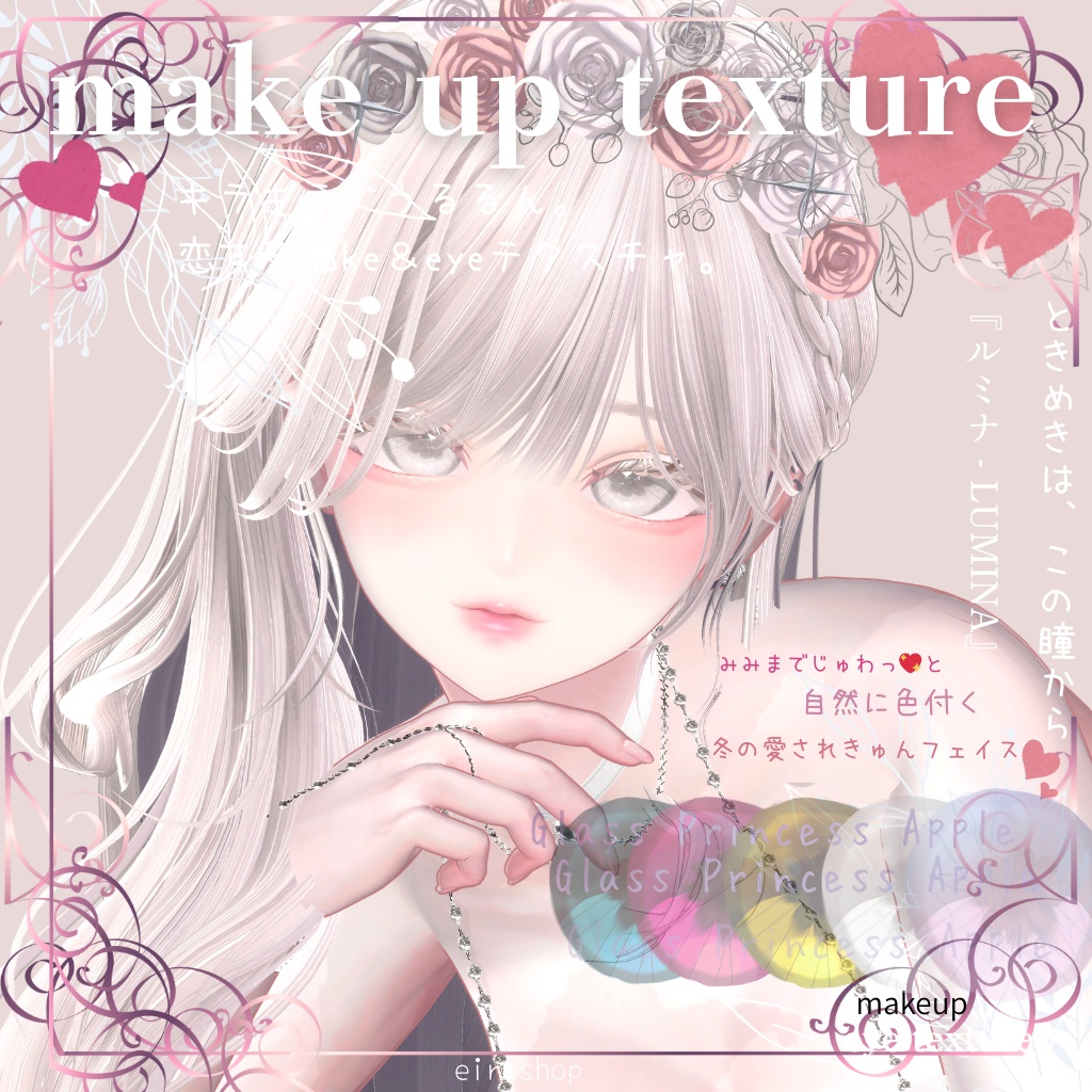 恋するうるるんメイク&eyetextureー『ルミナ - LUMINA』
