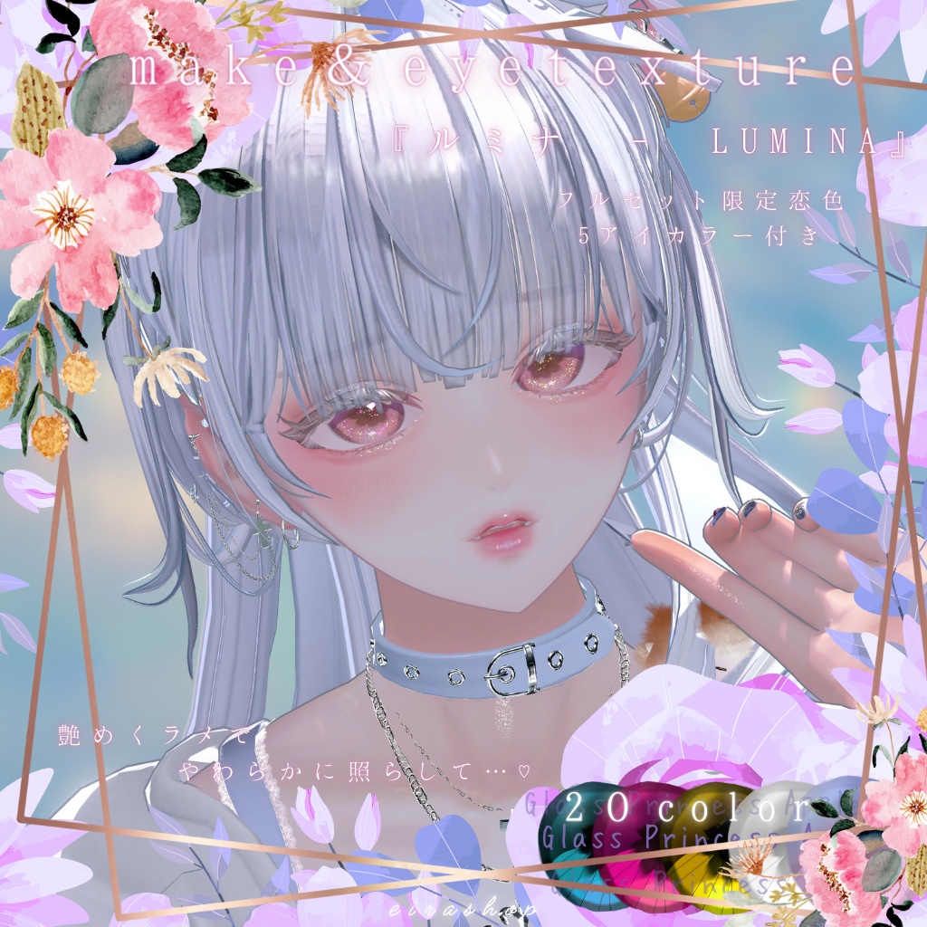 恋するうるるんメイク&eyetextureー『ルミナ - LUMINA』