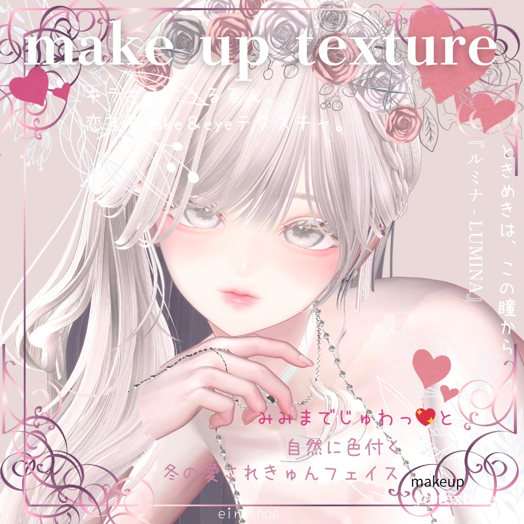 恋するうるるんメイク&eyetextureー『ルミナ - LUMINA』