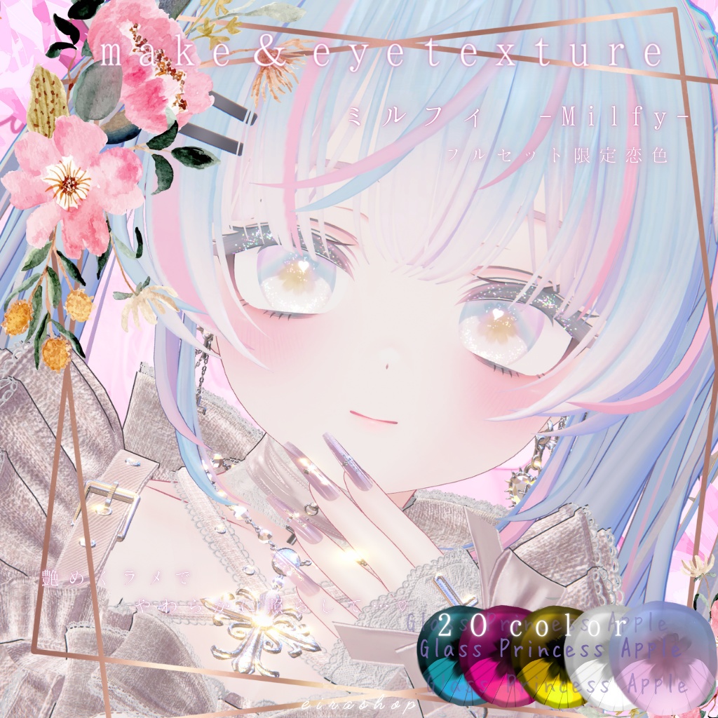 恋するうるるんmake&eyeミルフィ -Milfy-💖