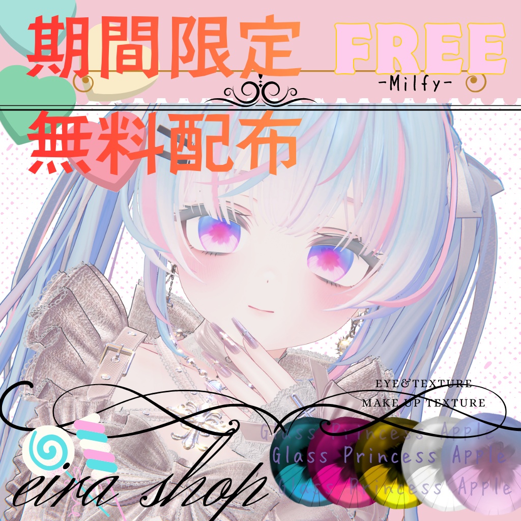 恋するうるるんmake&eyeミルフィ -Milfy-💖