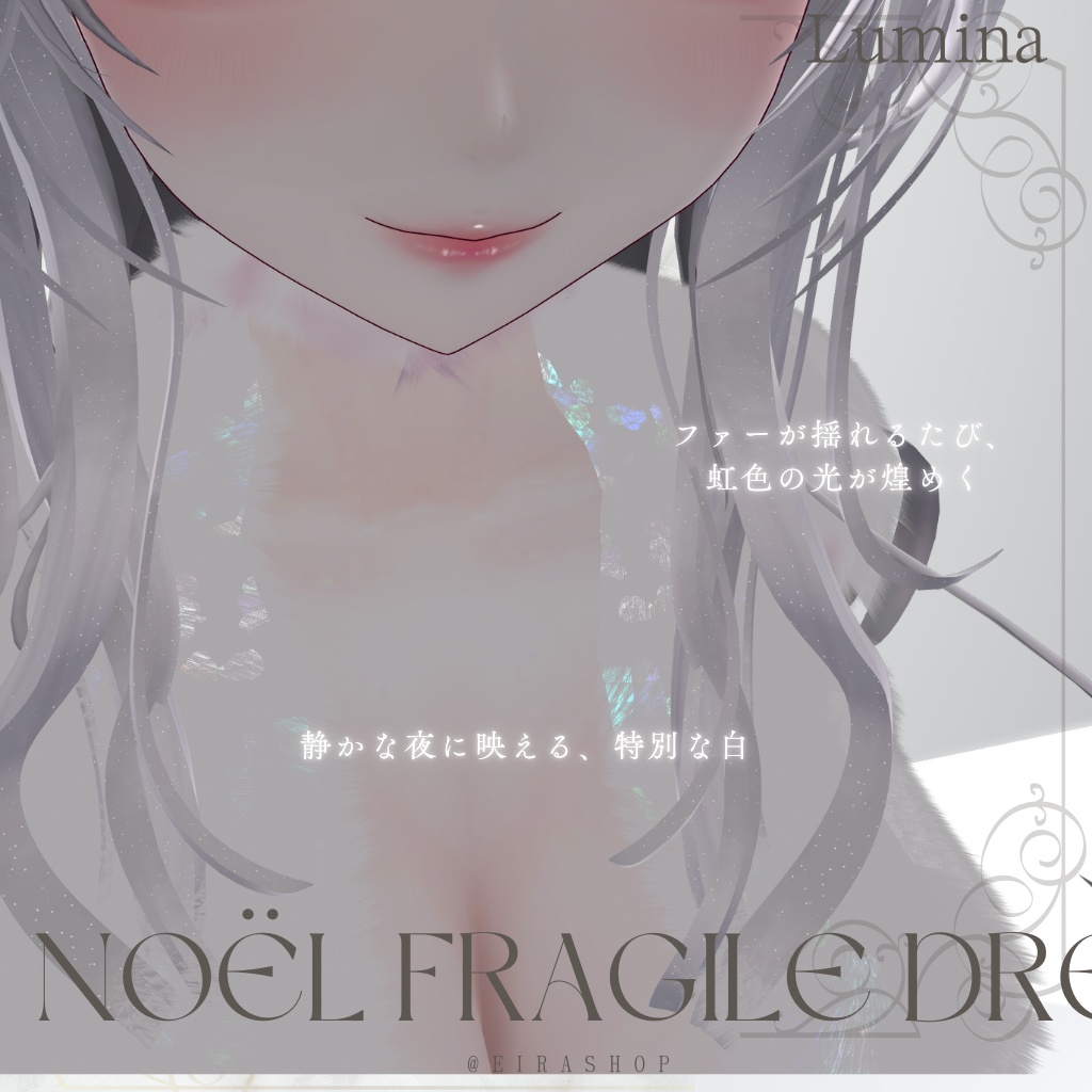Noël Fragile Dressファム・ノエル – 無料配布25日まで