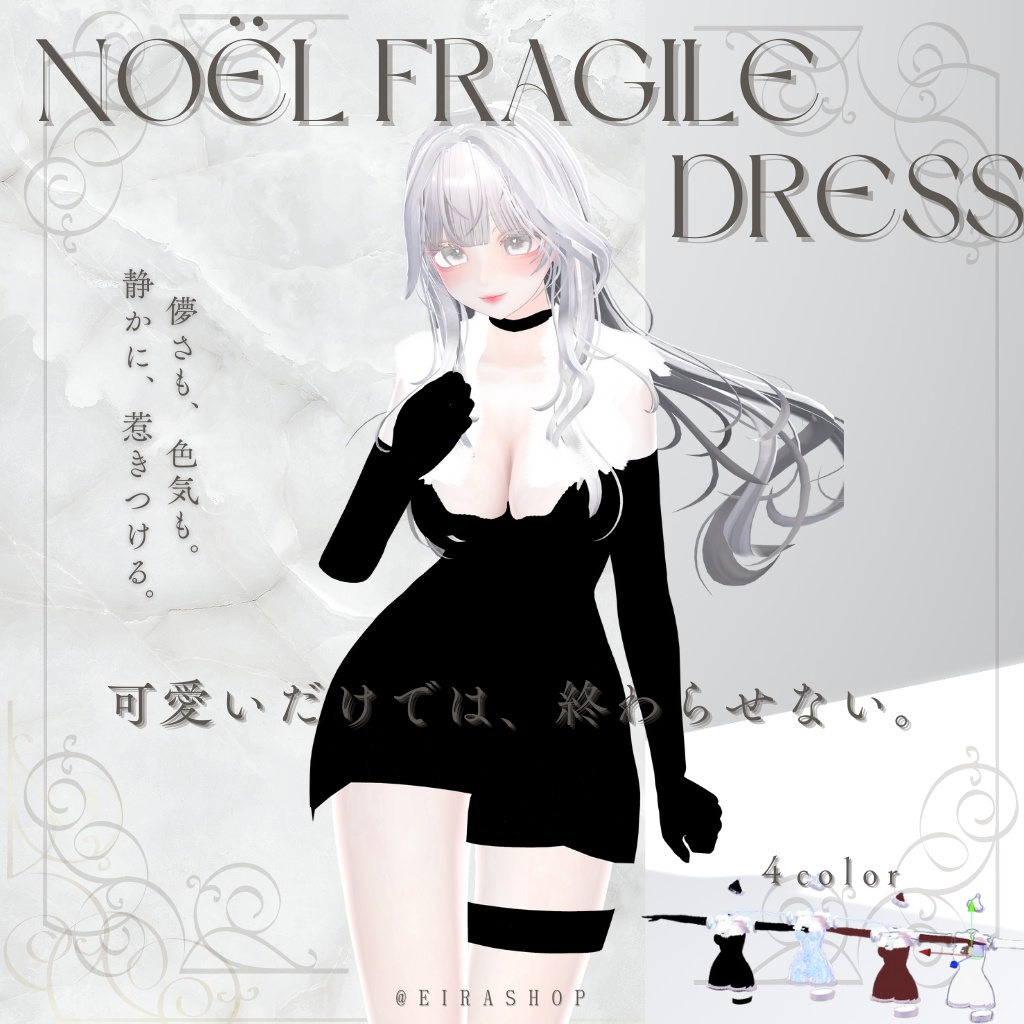 Noël Fragile Dressファム・ノエル – 無料配布25日まで