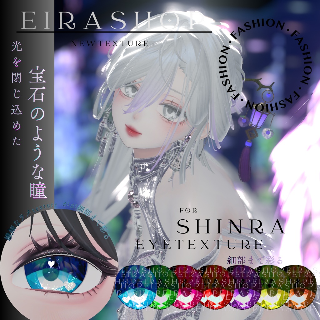きらめく宝石の瞳『 Jewel Eyes Texture』eyetexture