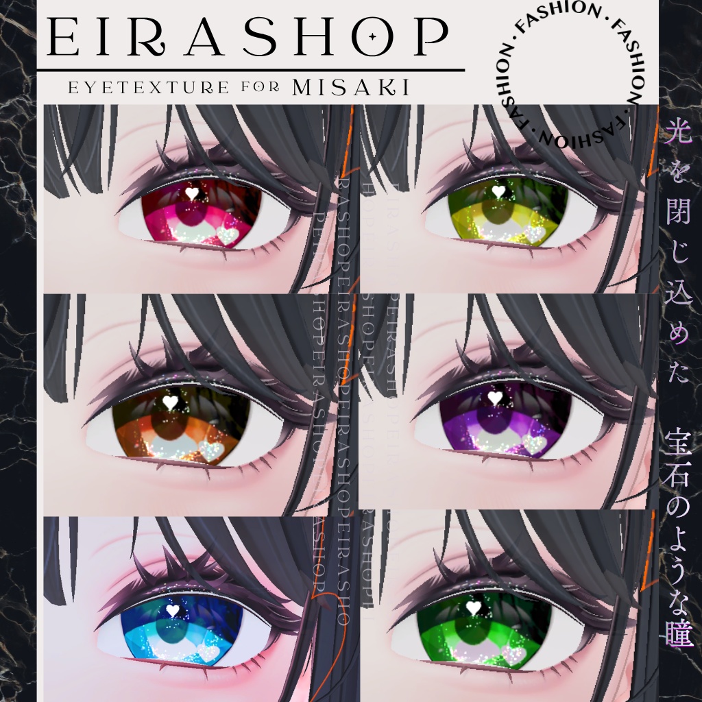 きらめく宝石の瞳『 Jewel Eyes Texture』eyetexture