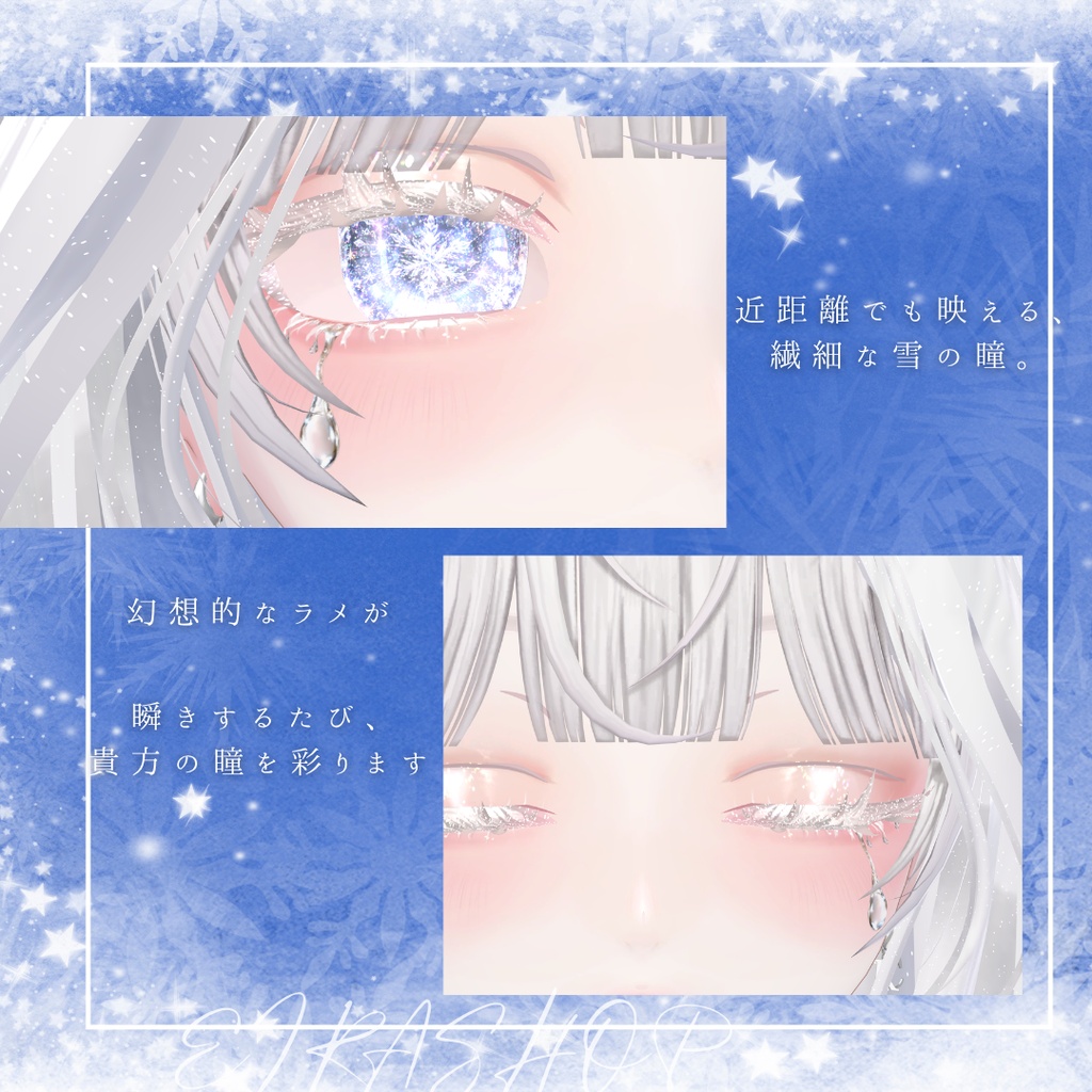❄️ FROST VEIL ❄️|結晶の涙💧幻想的な雪ときらめきを纏うアイ&メイクテクスチャ