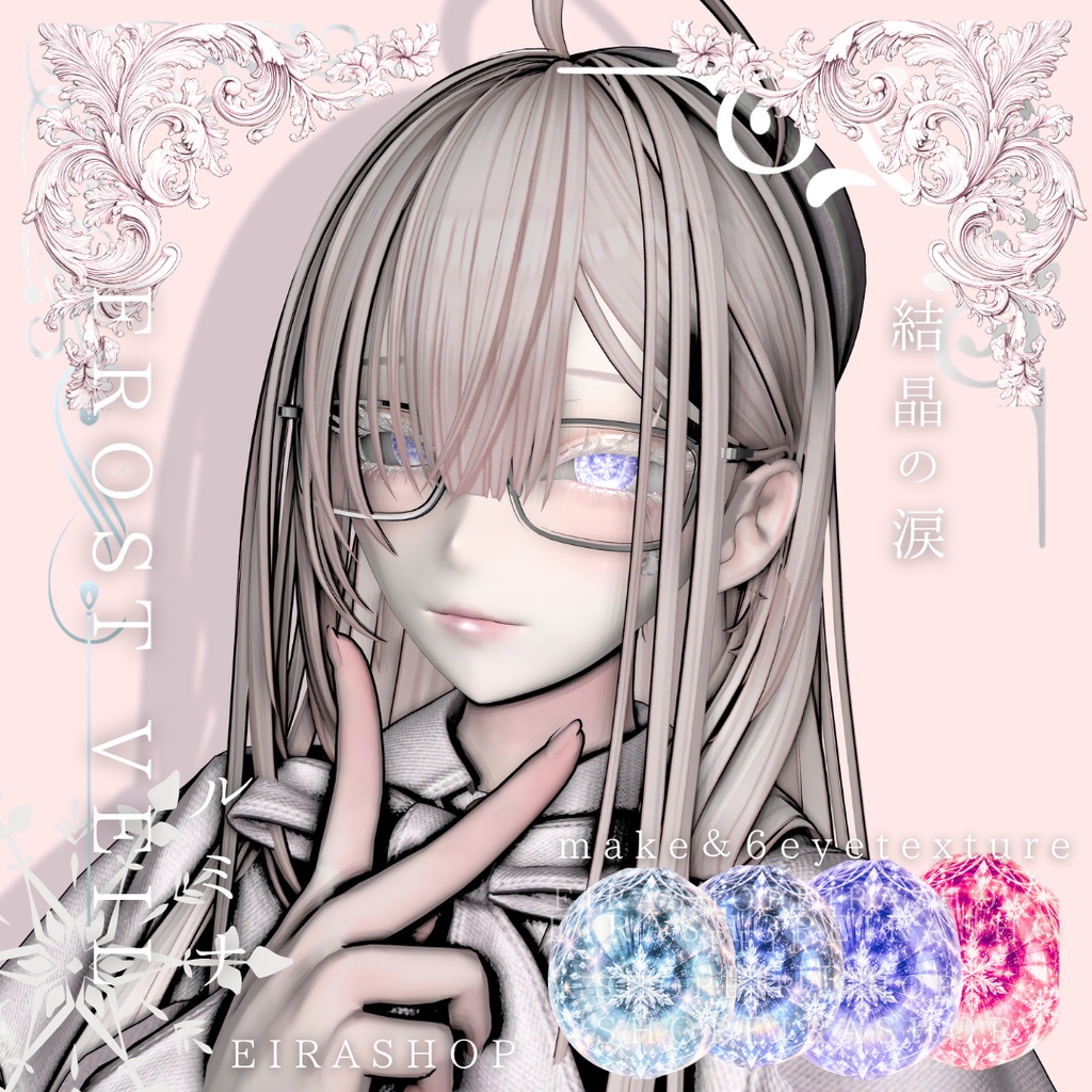 ❄️ FROST VEIL ❄️|結晶の涙💧幻想的な雪ときらめきを纏うアイ&メイクテクスチャ