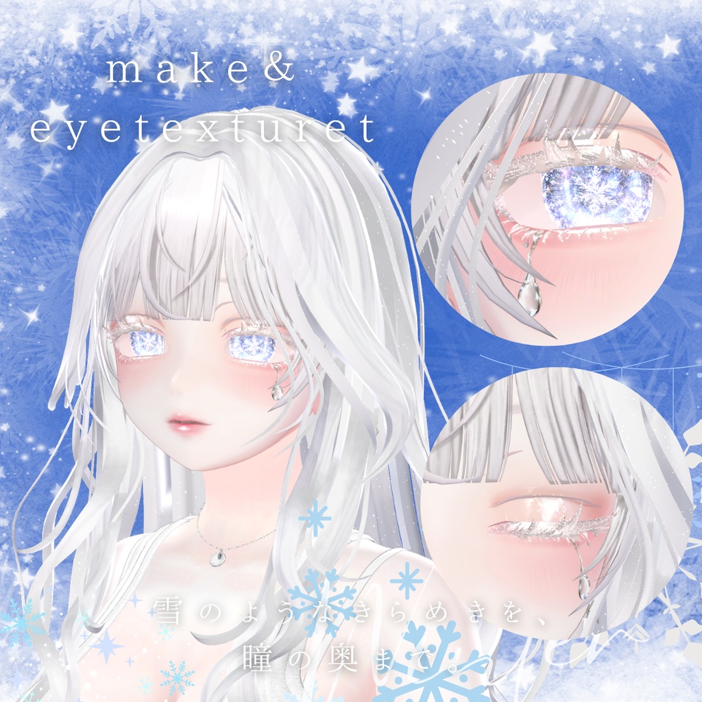 ❄️ FROST VEIL ❄️|結晶の涙💧幻想的な雪ときらめきを纏うアイ&メイクテクスチャ