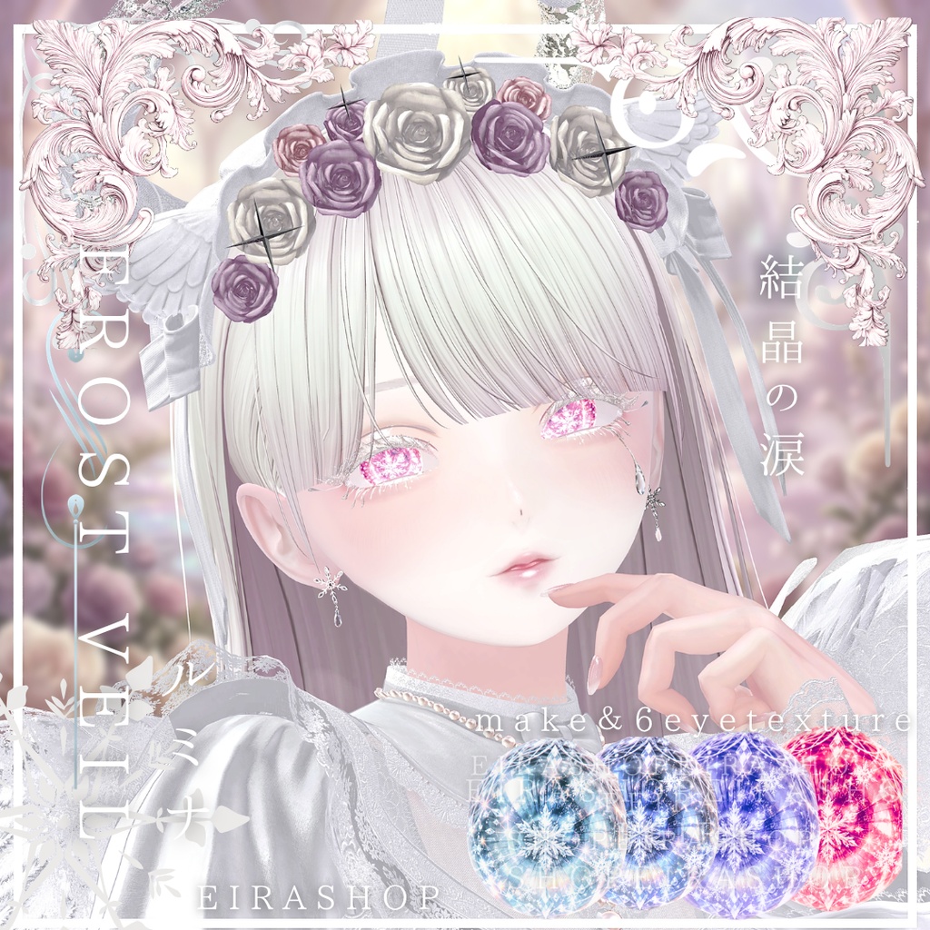 ❄️ FROST VEIL ❄️|結晶の涙💧幻想的な雪ときらめきを纏うアイ&メイクテクスチャ