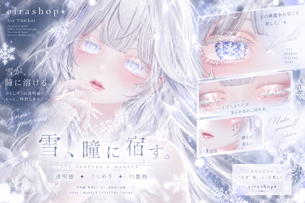 ❄️ FROST VEIL ❄️｜結晶の涙💧幻想的な雪ときらめきを纏うアイ＆メイクテクスチャ