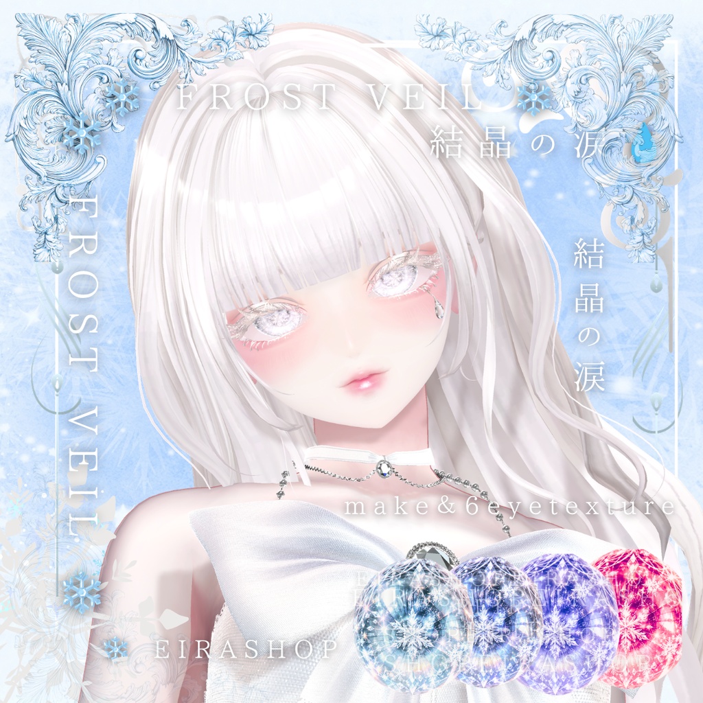 ❄️ FROST VEIL ❄️|結晶の涙💧幻想的な雪ときらめきを纏うアイ&メイクテクスチャ
