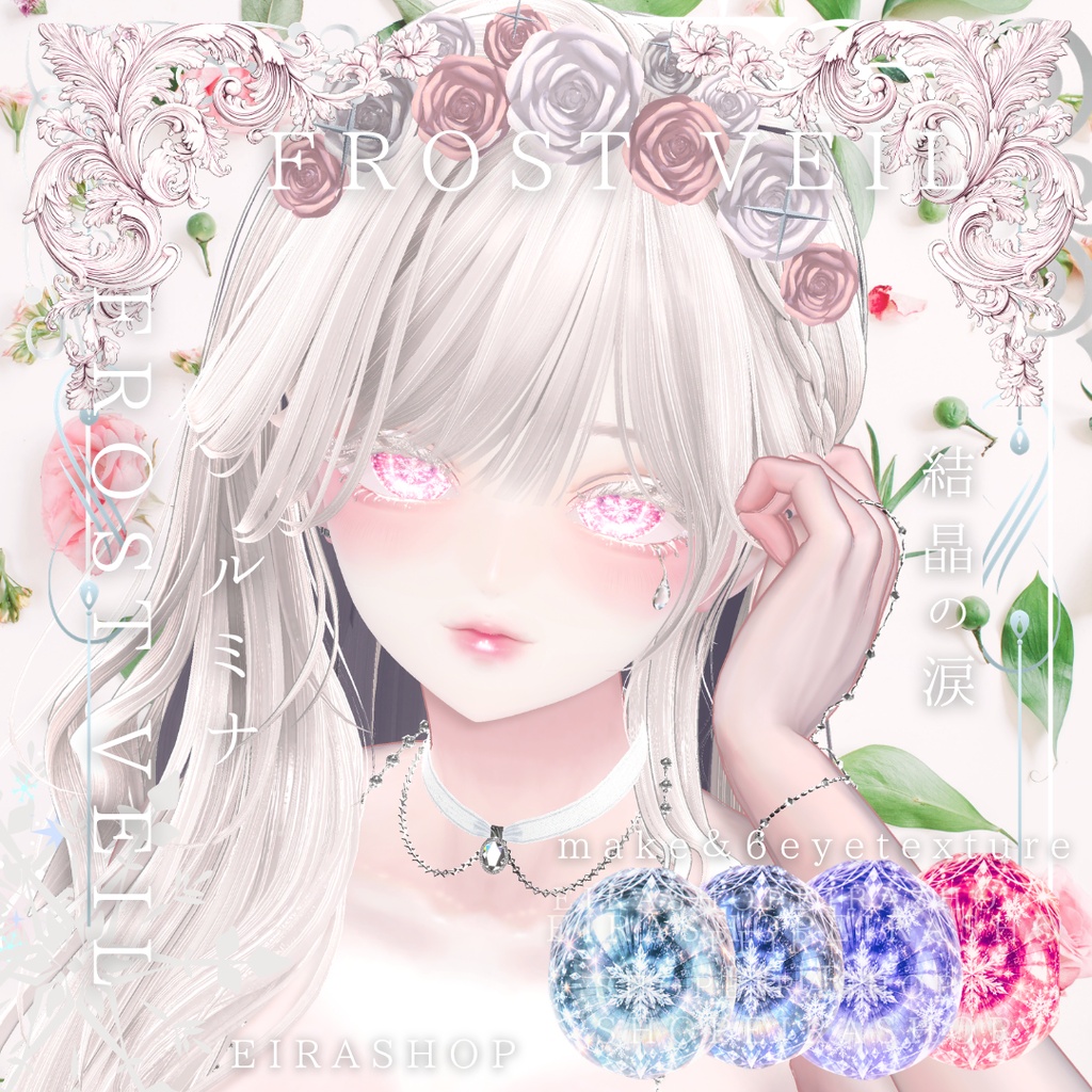 ❄️ FROST VEIL ❄️|結晶の涙💧幻想的な雪ときらめきを纏うアイ&メイクテクスチャ
