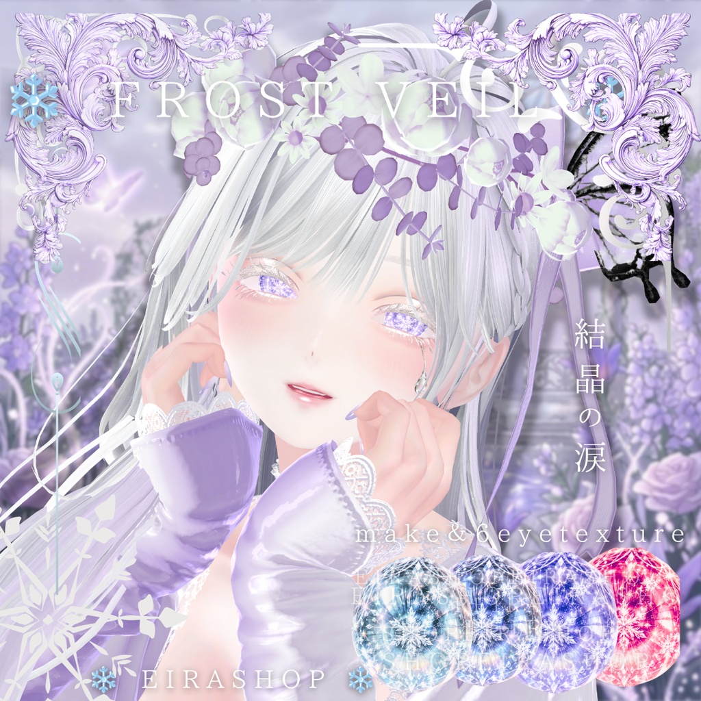 ❄️ FROST VEIL ❄️|結晶の涙💧幻想的な雪ときらめきを纏うアイ&メイクテクスチャ