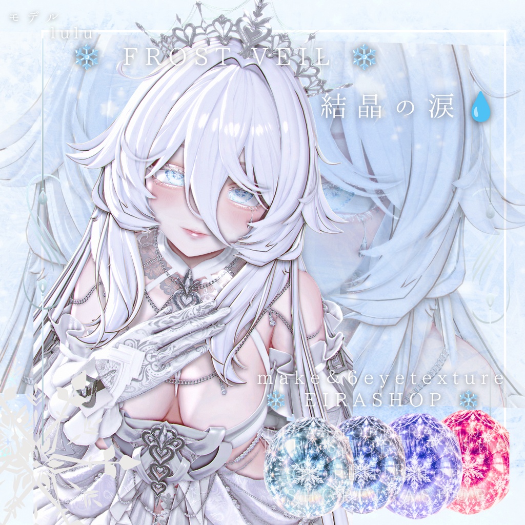 ❄️ FROST VEIL ❄️|結晶の涙💧幻想的な雪ときらめきを纏うアイ&メイクテクスチャ