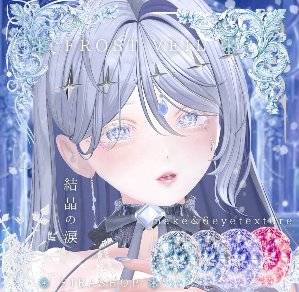 ❄️ FROST VEIL ❄️｜結晶の涙💧幻想的な雪ときらめきを纏うアイ＆メイクテクスチャ