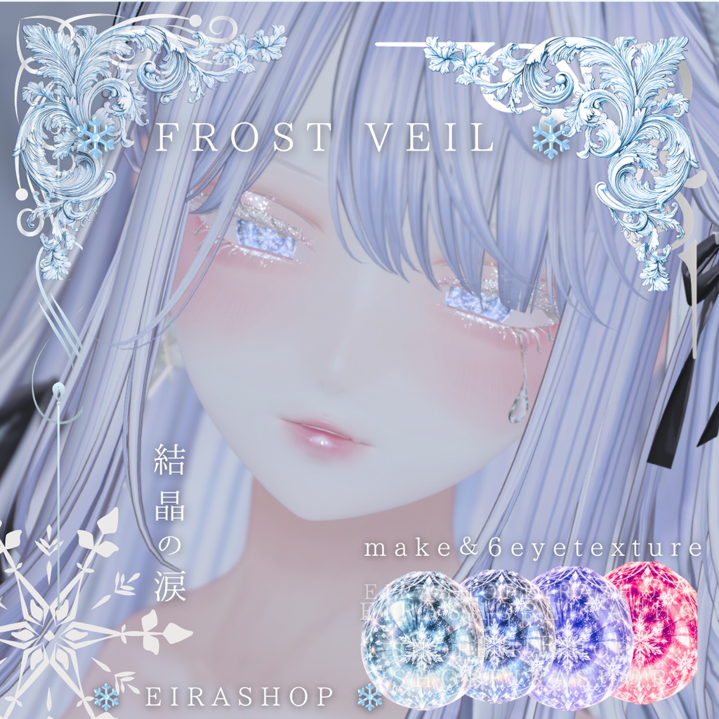 ❄️ FROST VEIL ❄️|結晶の涙💧幻想的な雪ときらめきを纏うアイ&メイクテクスチャ
