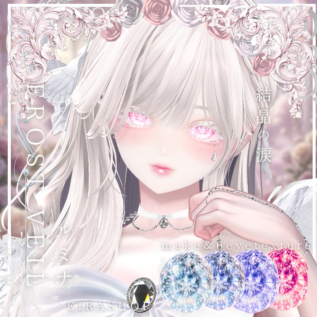 ❄️ FROST VEIL ❄️|結晶の涙💧幻想的な雪ときらめきを纏うアイ&メイクテクスチャ