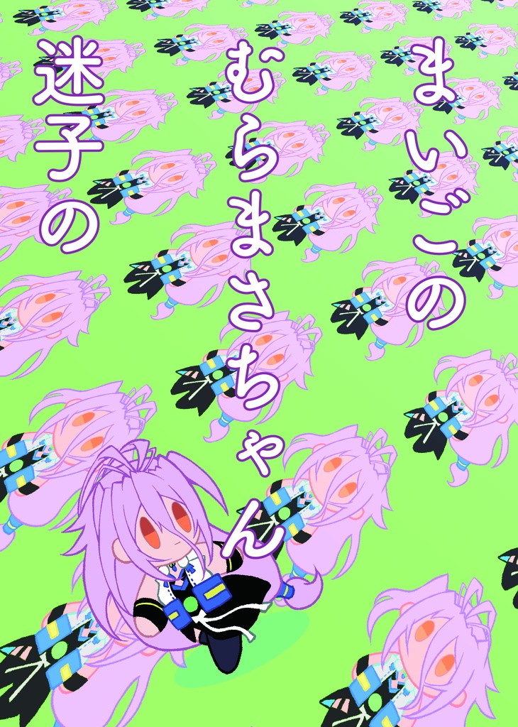 まいごの迷子のむらまさちゃん
