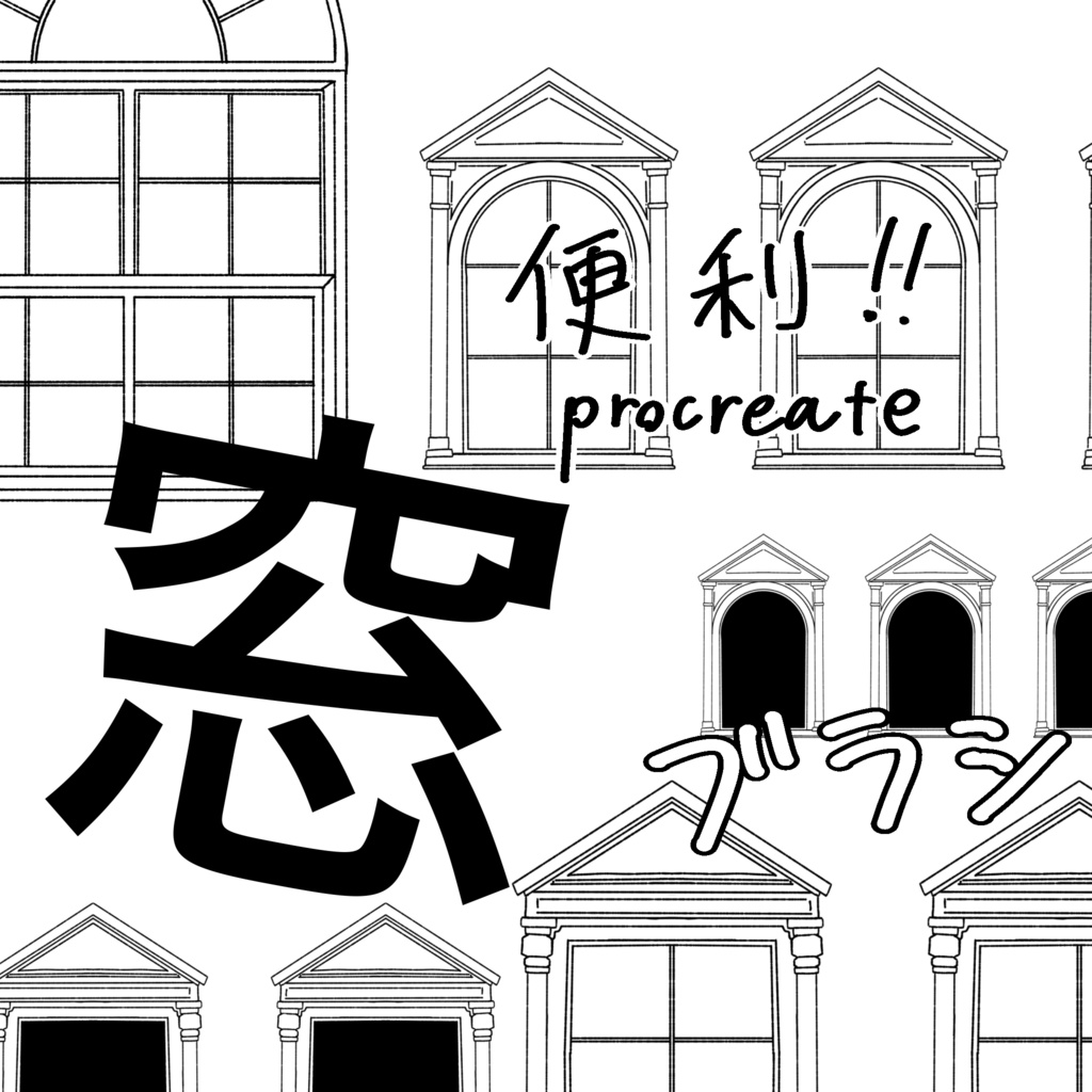 窓ブラシprocreate