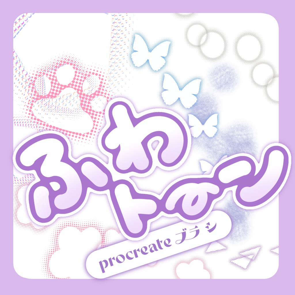【procreate】ふわトーンブラシ12種