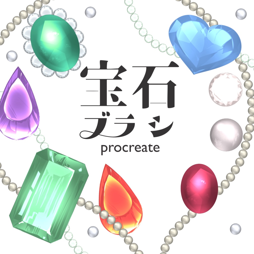 宝石ブラシ6種💎procreate