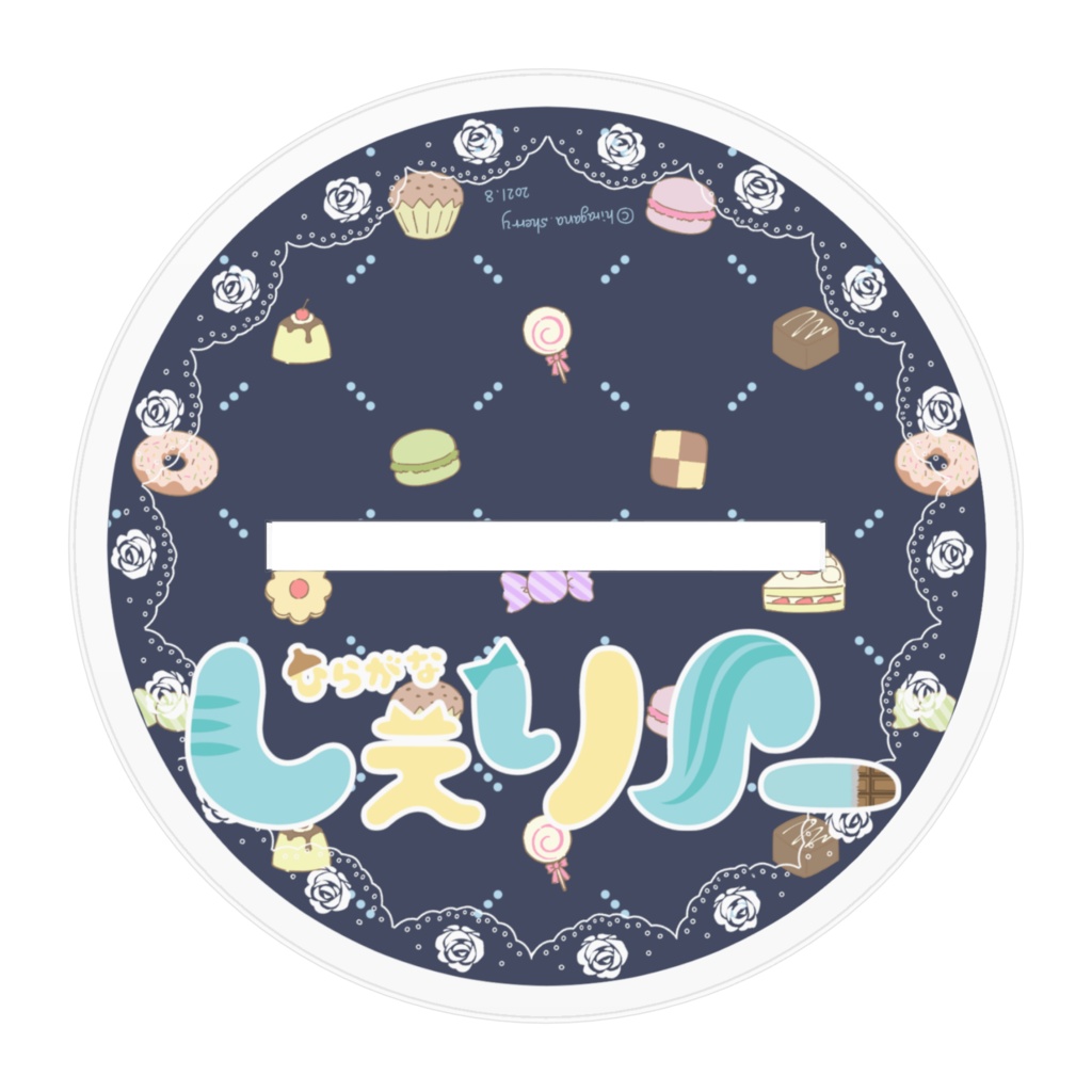 しぇりーアクリルスタンド2021夏