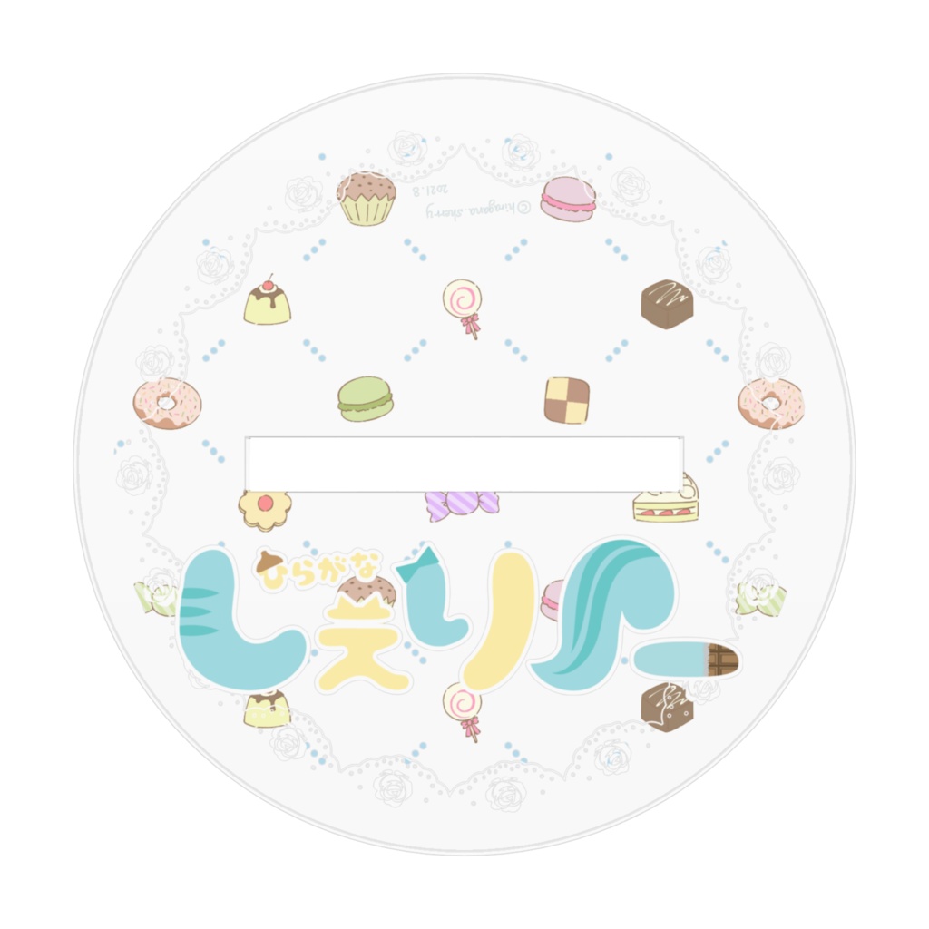 ひらがなしぇりー2021夏 7センチVer