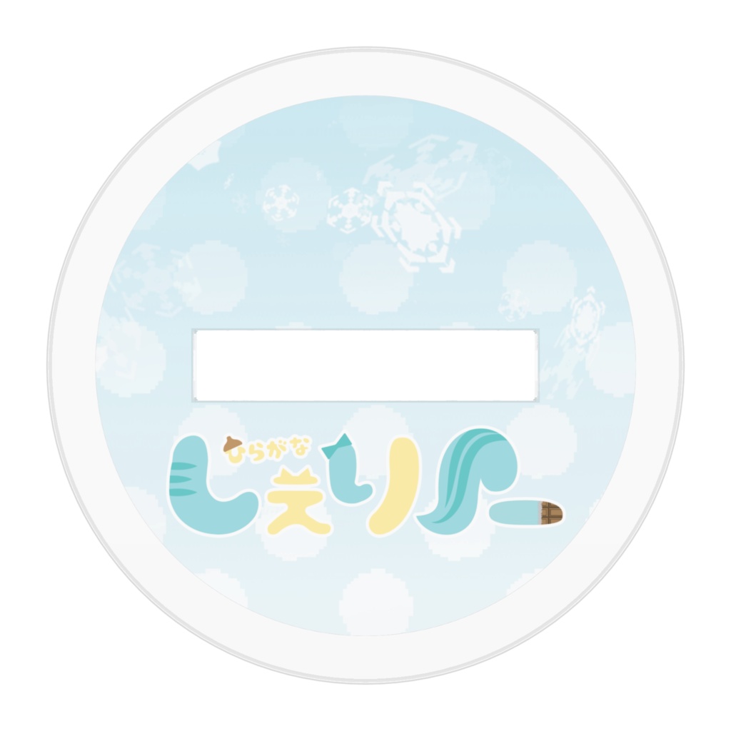 ボーダーリス耳しぇりー