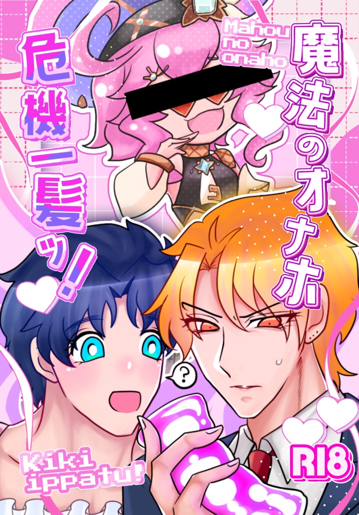 魔法のオナホ危機一髪ッ！