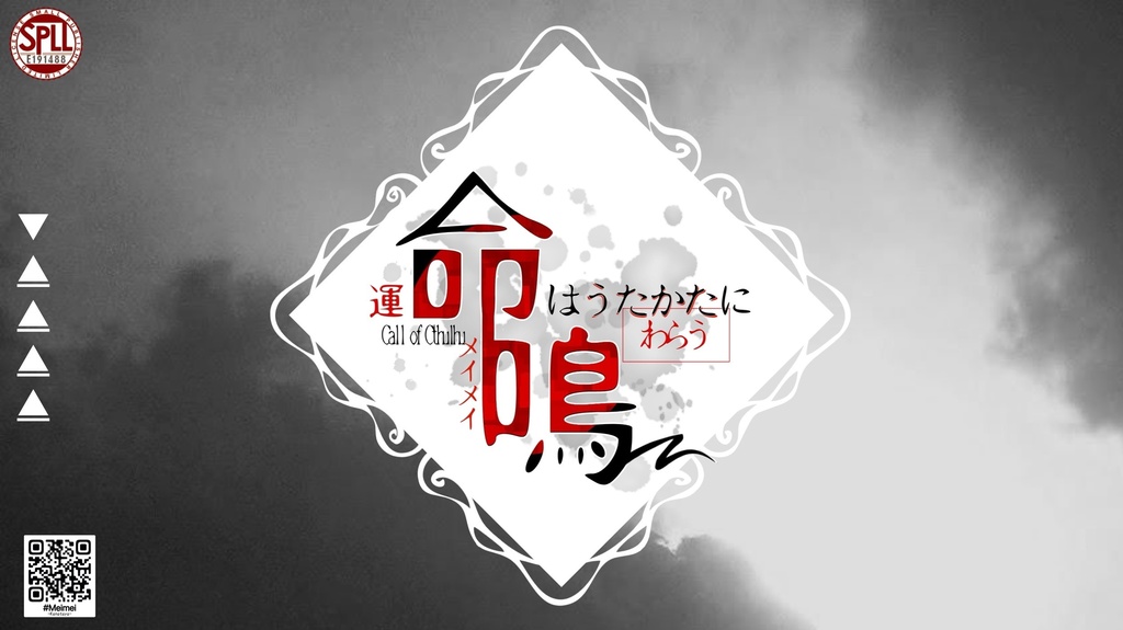 【CoCシナリオ】命鳴-運命はうたかたにわらう【SPLL:E191488】