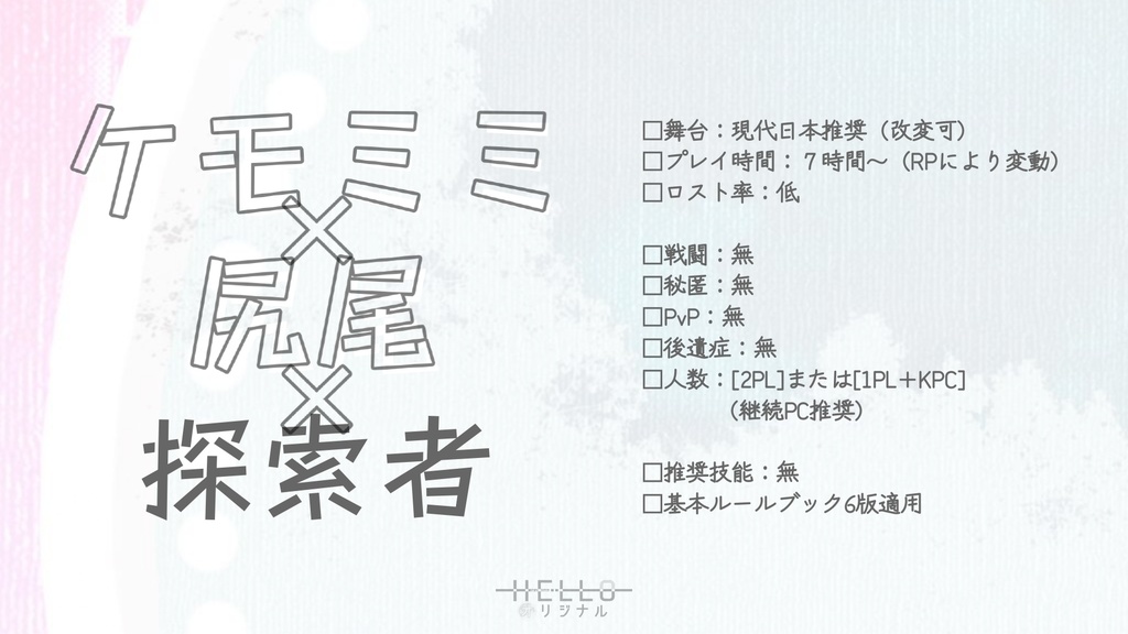 【CoCシナリオ】HELLOオリジナル【SAN値回復】