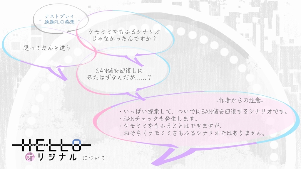 【CoCシナリオ】HELLOオリジナル【SAN値回復】