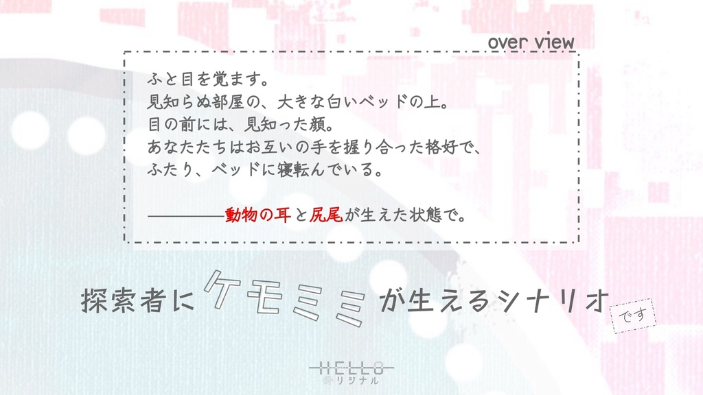 【CoCシナリオ】HELLOオリジナル【SAN値回復】